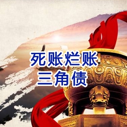 六盘水要债公司